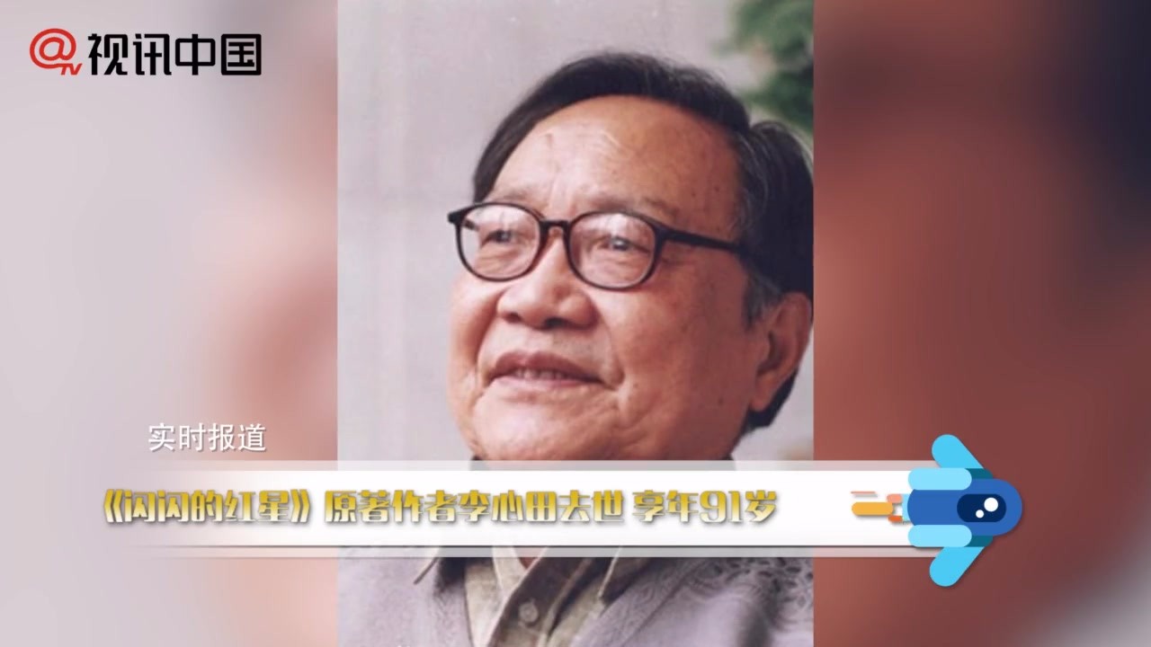 Li Xintian, the original author of The Flashing Red Star, died at the age of 91.