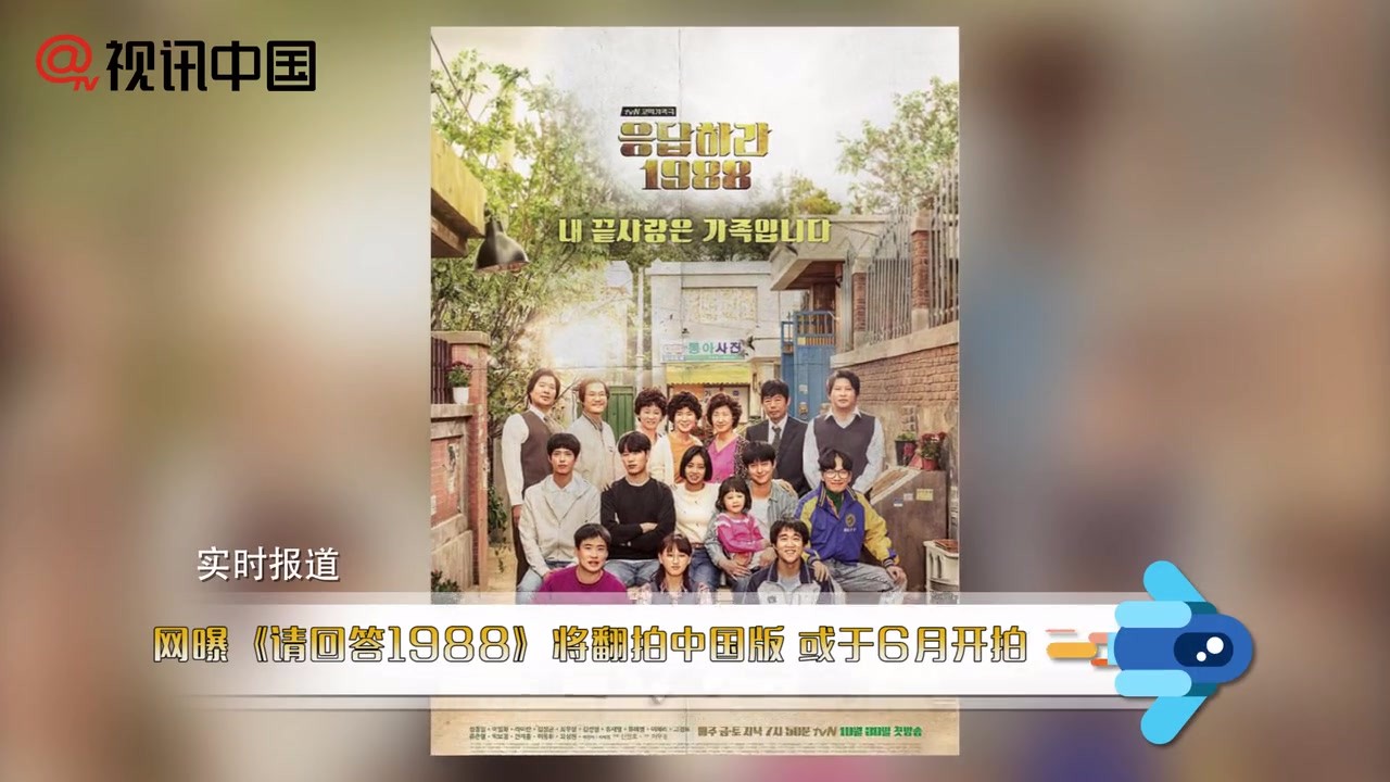 "Please Answer 1988" will be remade in China in June to attract attention