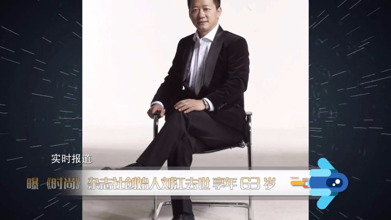 Liu Jiang, founder of Fashion magazine, died of illness at the age of 63
