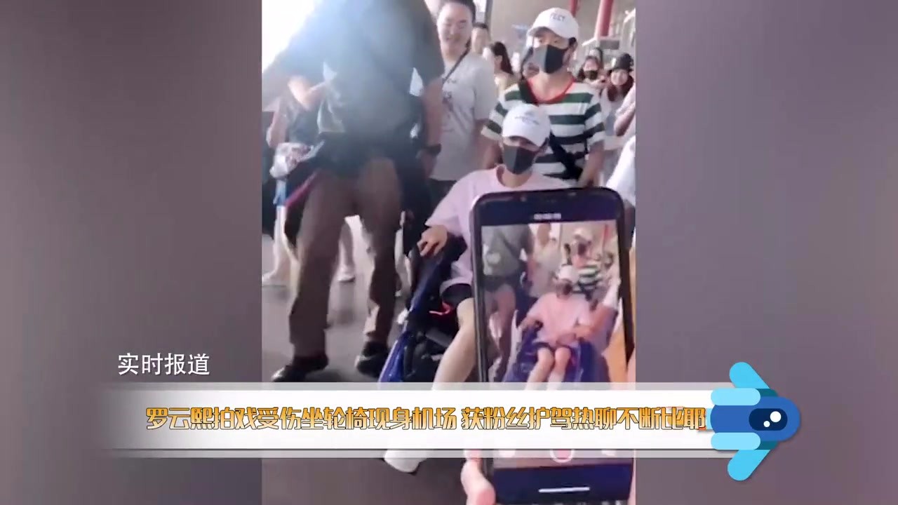 Luo Yunxi filmed injured in a wheelchair and appeared at the airport. He was escorted by fans and chatted constantly about Biye.
