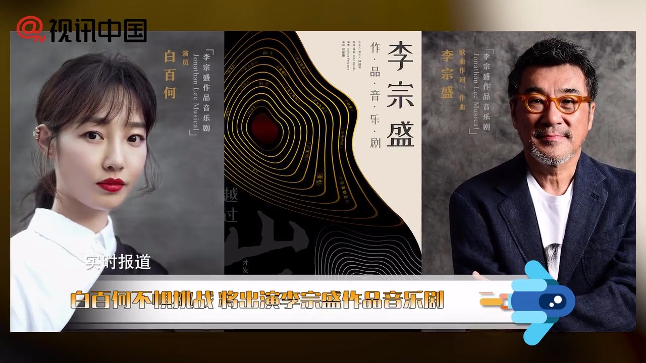 Bai Baihe will perform Li Zongsheng's musical frankly, which is a new challenge.