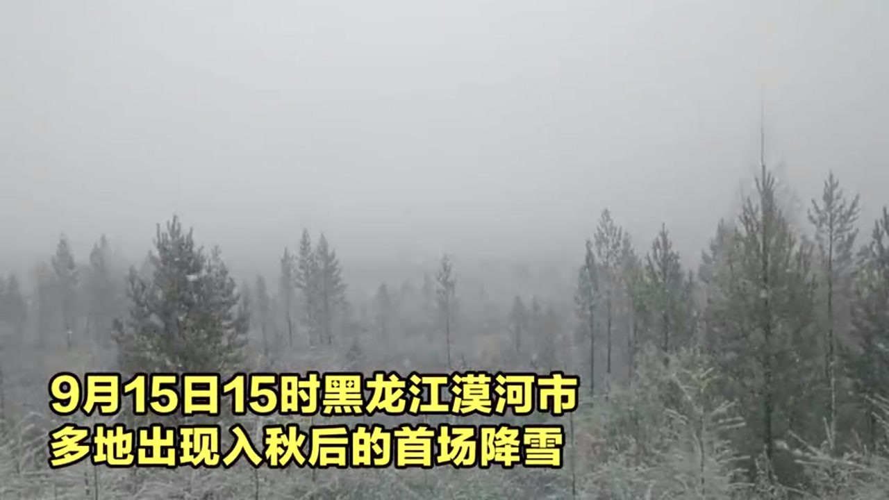 "Nineteen years of snow came a little earlier" The northernmost city of Mohe received snow 25 days earlier than last year.