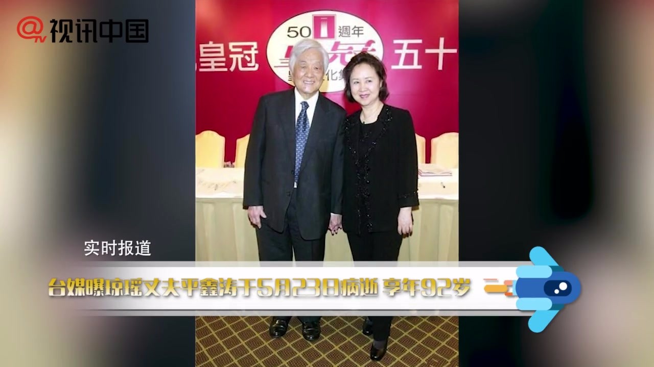 Qiongyao's husband Ping Xintao died of illness on May 23 at the age of 92