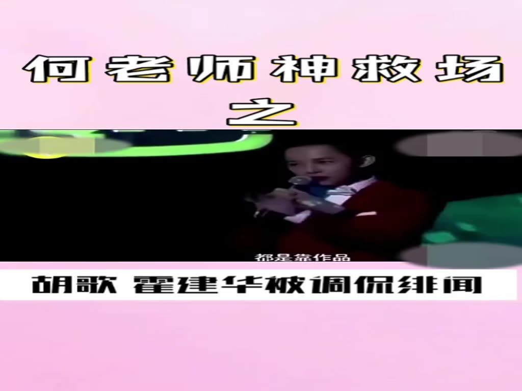 Hu Gehuo Jianhua was ridiculed by Xie Yilin with embarrassing facial expressions and Mr. He wittily turned the topic around.