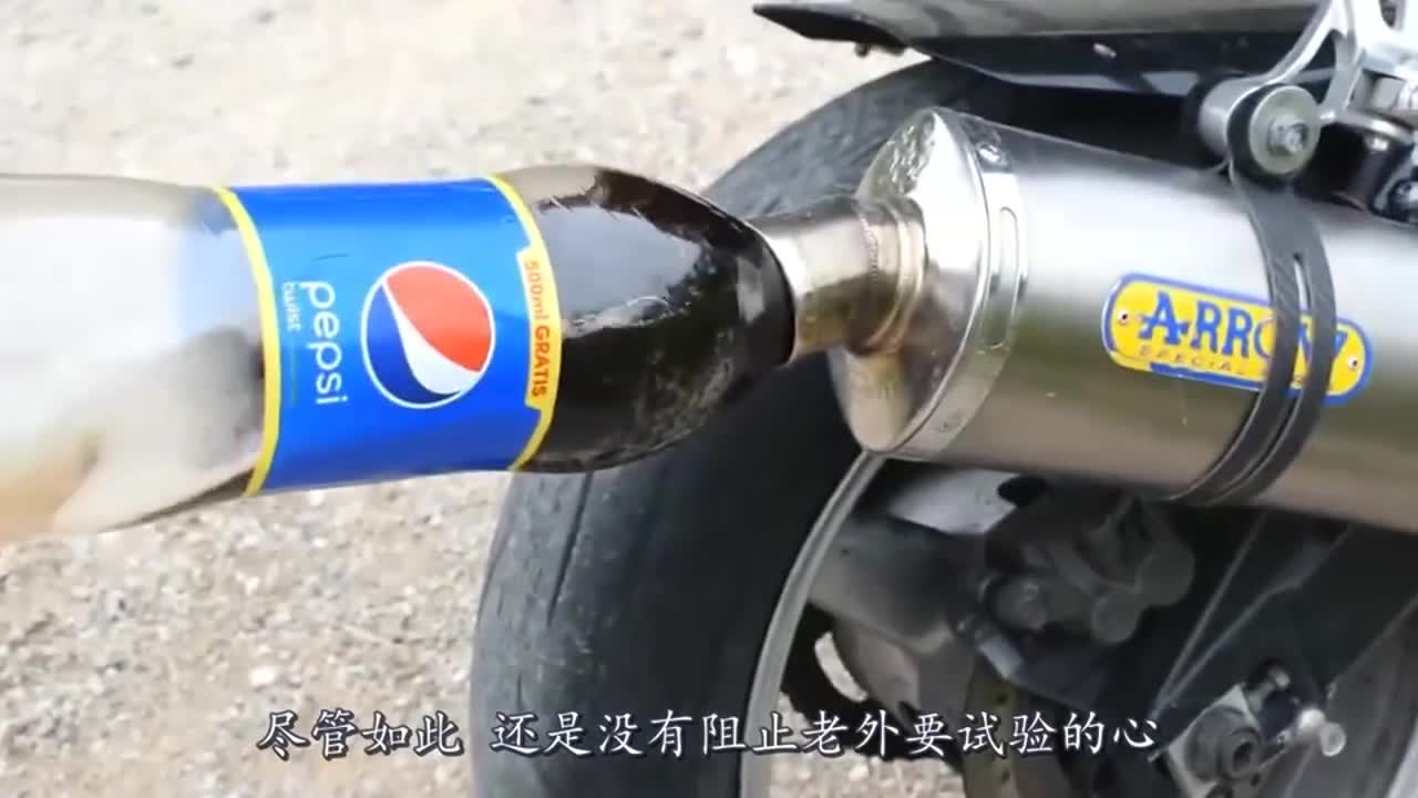 Interesting experiment pours Coke into the exhaust pipe of motorcycle. Will this new car be abandoned by foreigners?