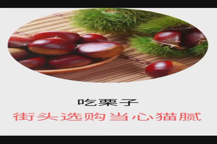 In winter, when eating chestnuts, we should pay attention to buying chestnuts.