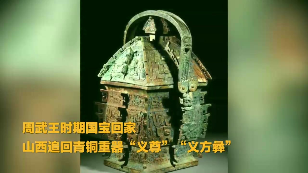 Guobao went home to Shanxi to recover the bronze heavy wares "Yizun" and "Yifang Yi" in the period of King Wu of Zhou Dynasty