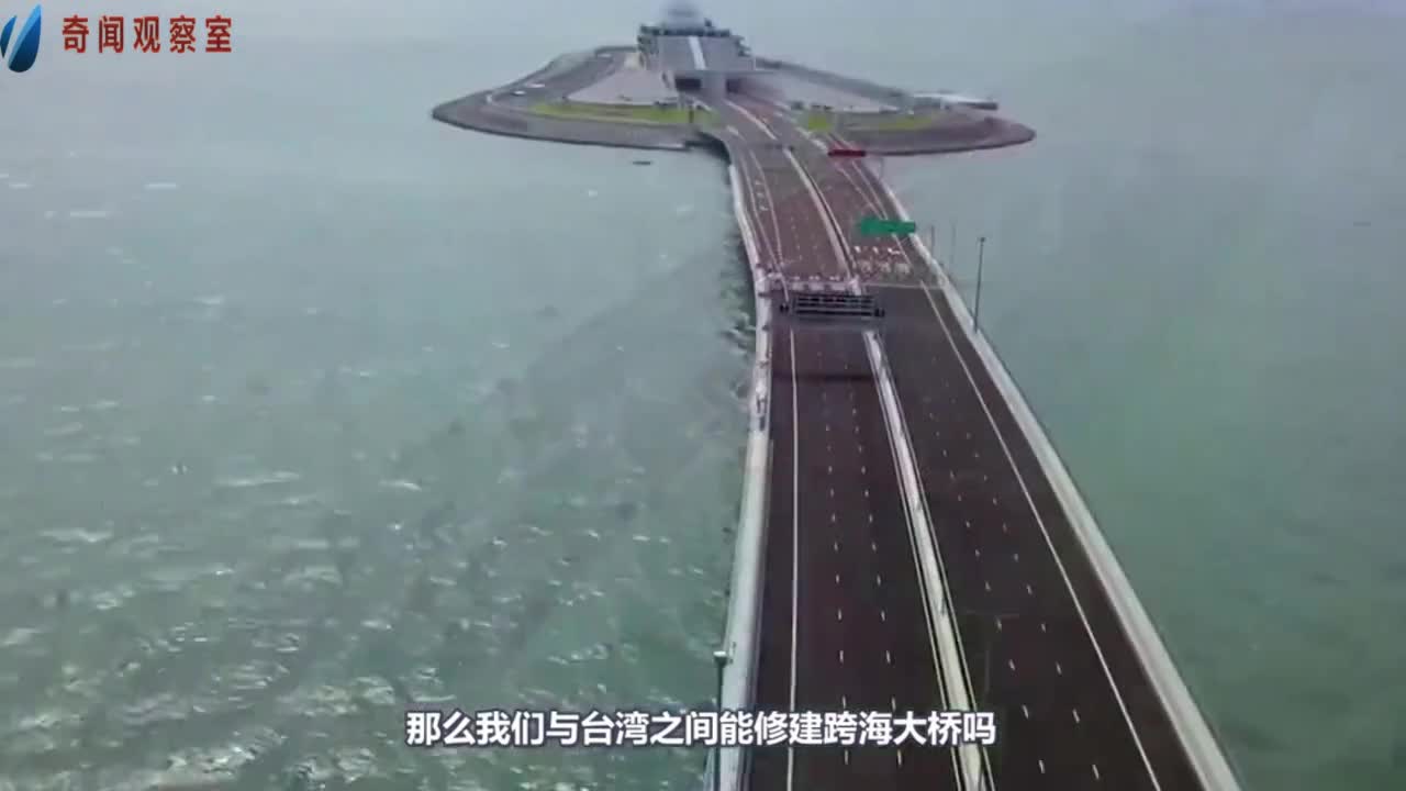 Can the Taiwan Strait build a sea-crossing bridge? After listening to the expert's answer, you will know.