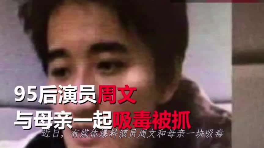 After 95, actor Zhou Wen and his mother were caught taking drugs. Did the child star appear in public welfare movies?